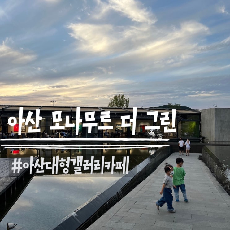  아이랑 아산여행/아산 모나무르 더 그린/아산대형카페/아산 갤러리카페