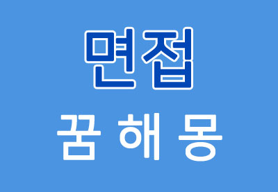  [면접꿈] 면접꿈해몽 - 면접에 대한 꿈해몽