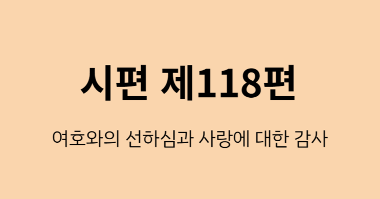 시편 118편 시편 118편