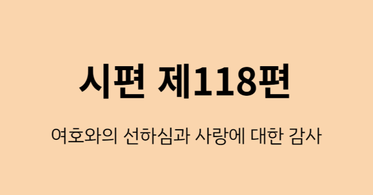 시편 118편