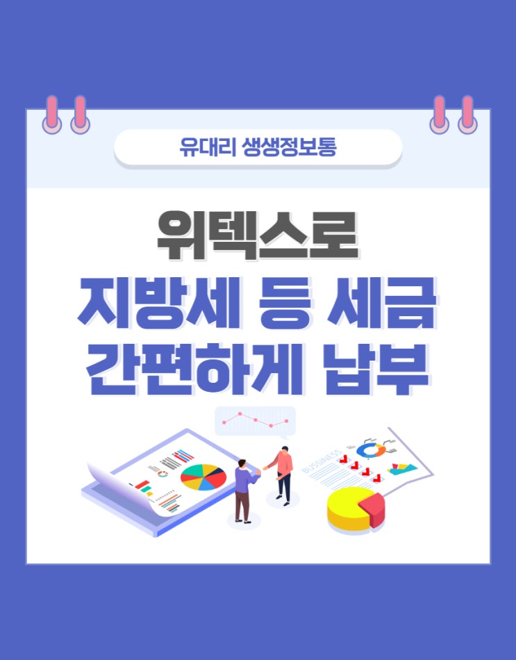  위텍스로 지방세 간편하게 납부하기 (feat. 전자고지서 알림받기)