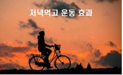  저녁먹고 운동 효과