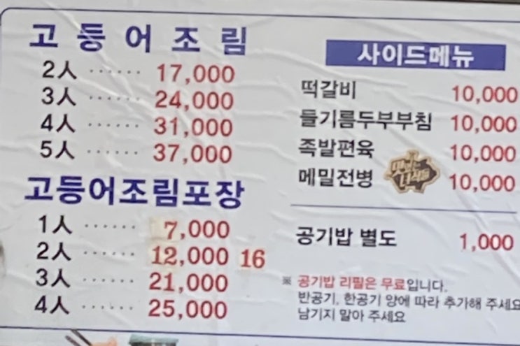 [구리 맛집] 묵은지 고등어 조림 "어랑추", 공기밥 무한리필, 커피마을 아메리카노 할인