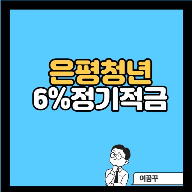  [은평구] 청년적금 6%_은평제일신협_9.1~9.30_은평적금