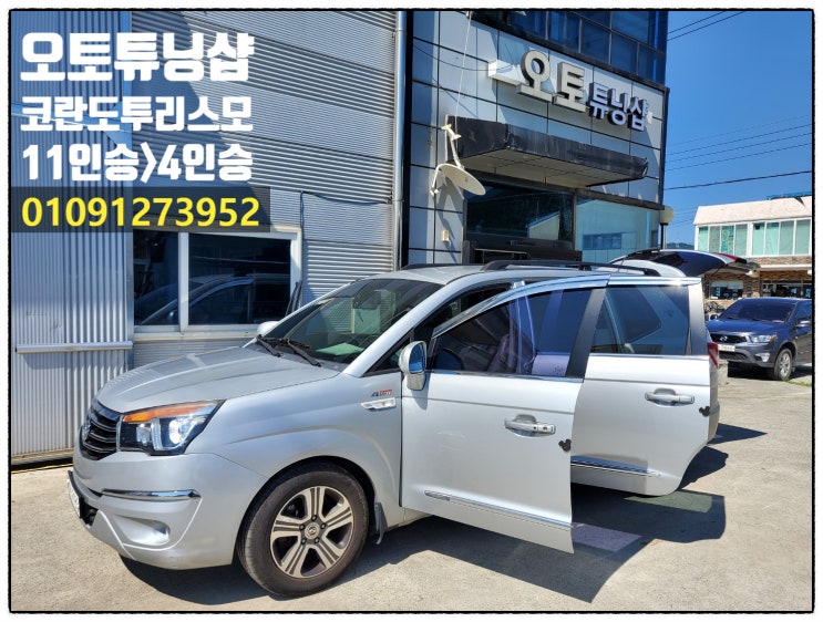  코란도투리스모11인>4인 비대면 인승변경 구조변경 승차정원변경 부산,김해,양산,창원,마산,진해,울산,밀양,거제도,통영,대구,경산,경북,여수,순천,전남,광양,남해,경남 오토튜닝샵