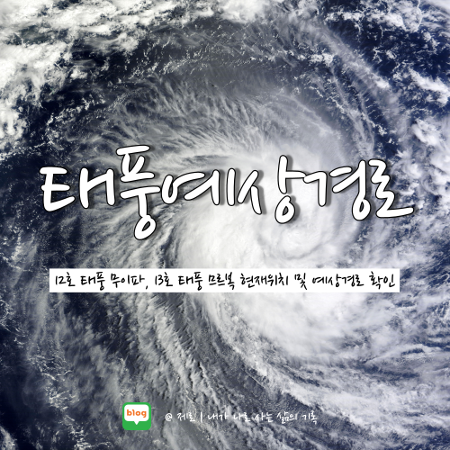 12호 태풍 무이파, 13호 태풍 므르복 태풍경로 현재위치 정리