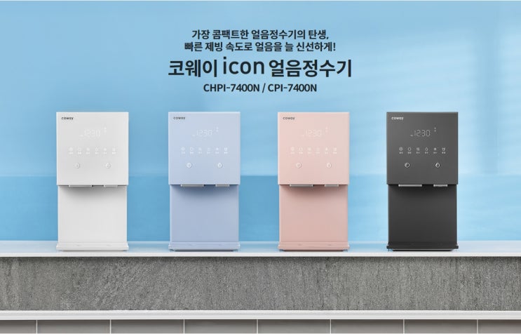  [렌탈] 얼음 아이콘정수기렌탈 코웨이푸른렌탈