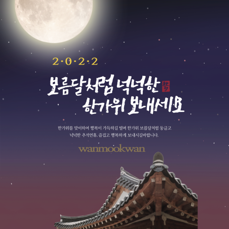  2022년 추석연휴 편안한 시간 보내세요