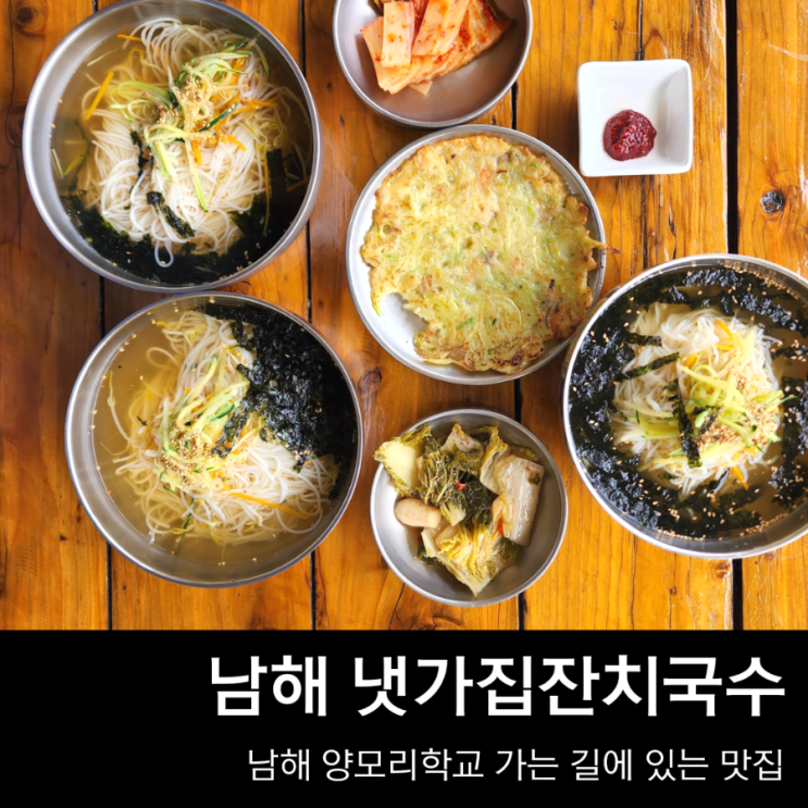  남해 냇가집잔치국수, 양모리학교 근처 설천면 맛집