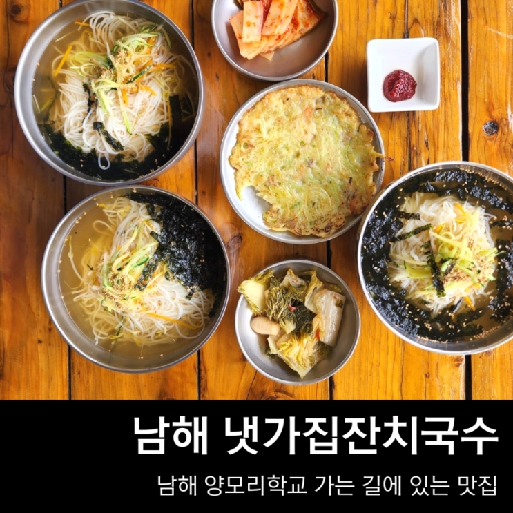 남해 냇가집잔치국수, 양모리학교 근처 설천면 맛집