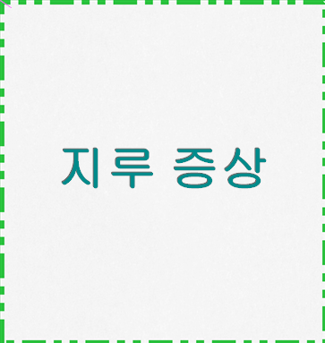 지루 증상 안심하고 치료 가능한 방법입니다