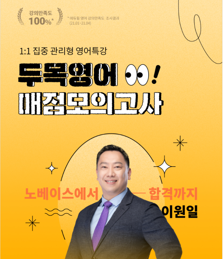  [노량진기술직학원]두목영어 매점 모의고사 이원일 영어특강