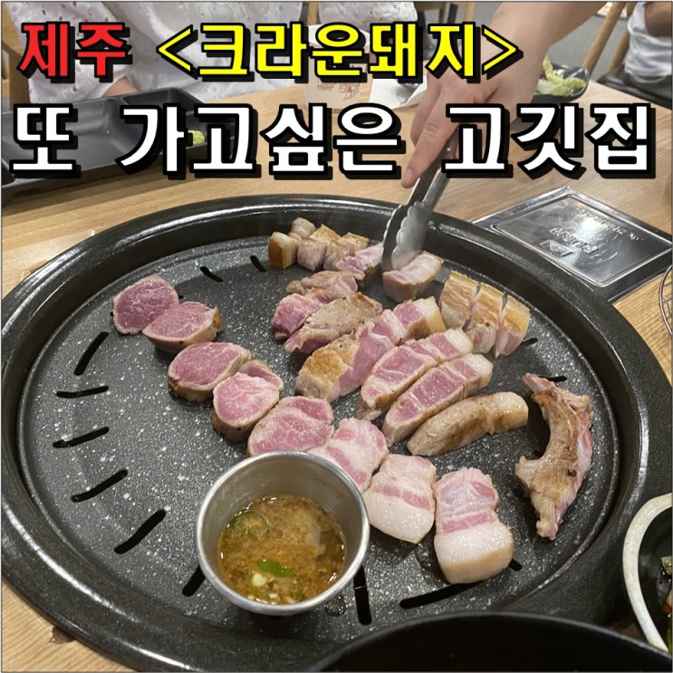 제주 애월 맛집 송훈파크 크라운돼지 방문 후기 (Ft. 운영시간, 메뉴, 가격, 반찬, 김치찌개, 고기맛)