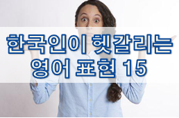 한국인이 헷갈리는 영어 표현 15