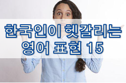  한국인이 헷갈리는 영어 표현 15