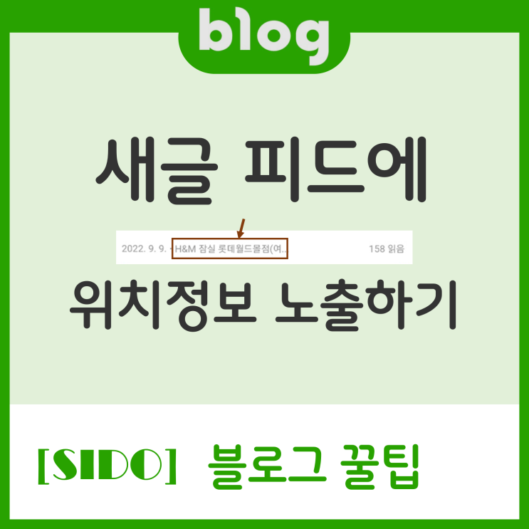 [블로그]이웃새글 피드에 위치정보 노출하는 포스팅 작성 꿀팁~!!