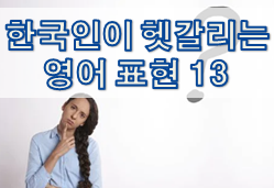  한국인이 헷갈리는 영어 표현 13