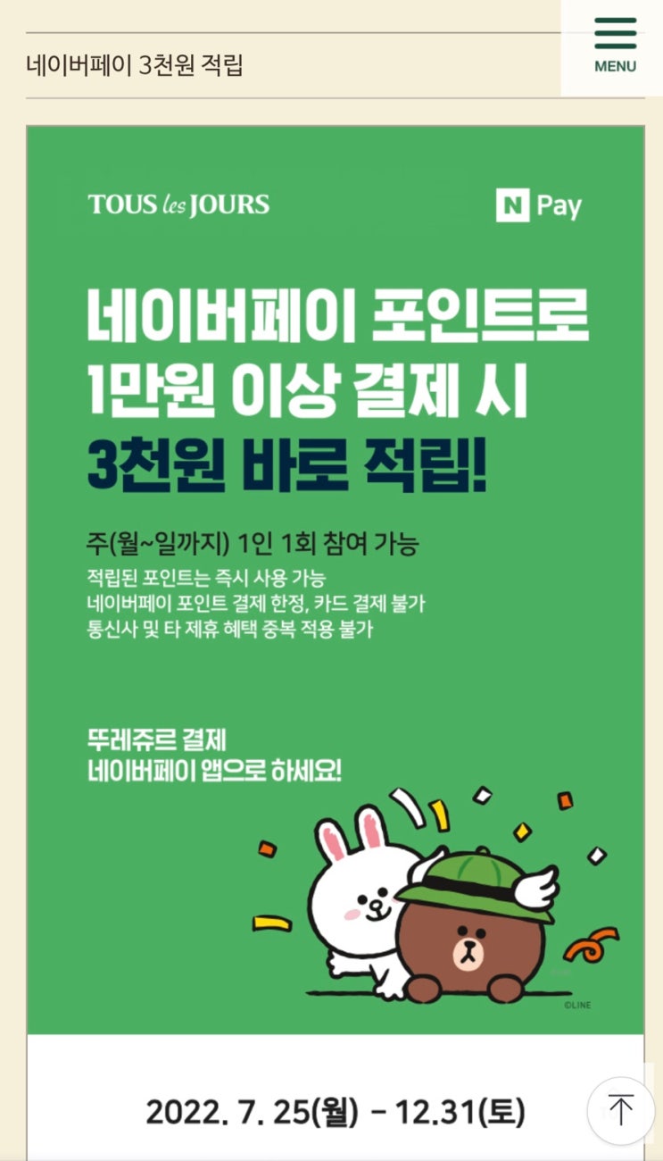  뚜레쥬르 네이버페이 3천원 적립
