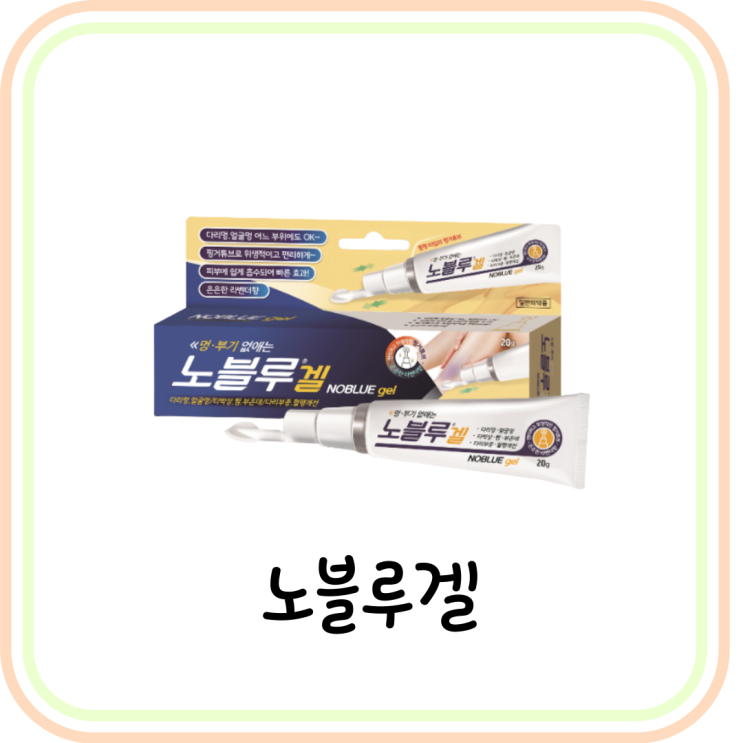  [약국 멍연고] 노블루겔 가격과 사용법 및 주의사항 (# 멍 빨리 빼는법)