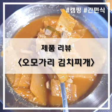  [제품 리뷰] 마켓컬리_얼큰 칼칼 간편식 오모가리 김치찌개~!
