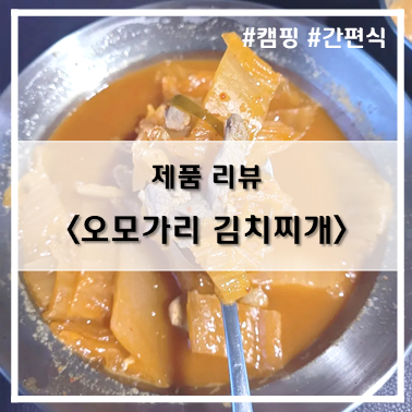 [제품 리뷰] 마켓컬리_얼큰 칼칼 간편식 오모가리 김치찌개~!