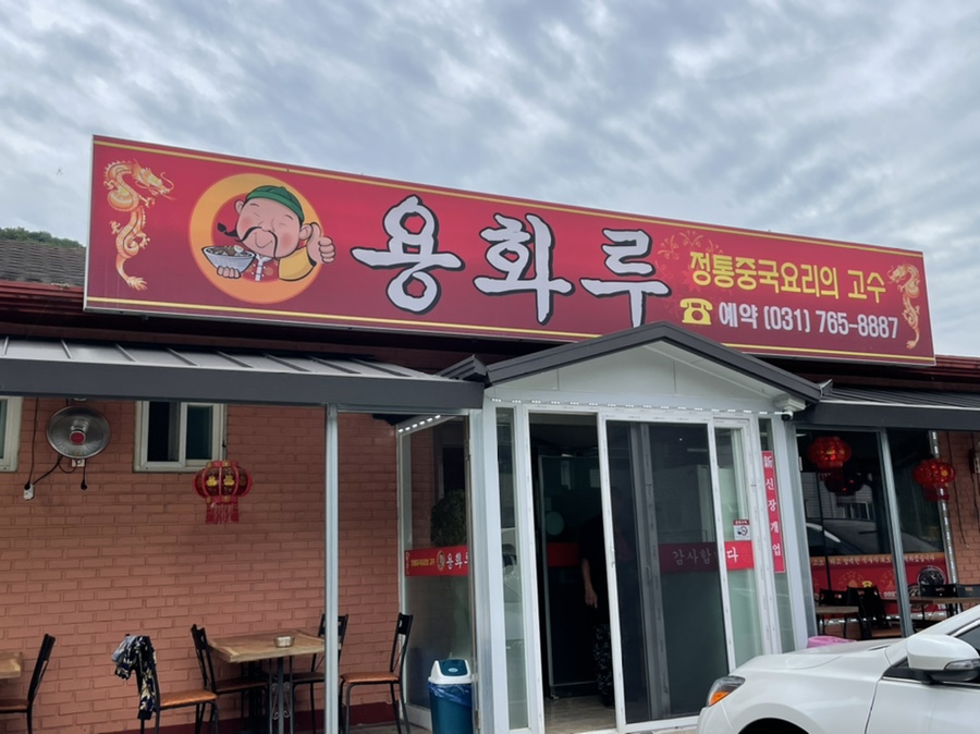 용화루 사진 1
