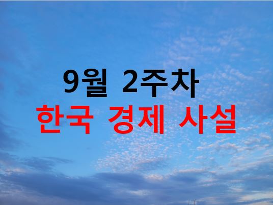  9월 2주차 날갯짓연구소 주간 경제지와 사견