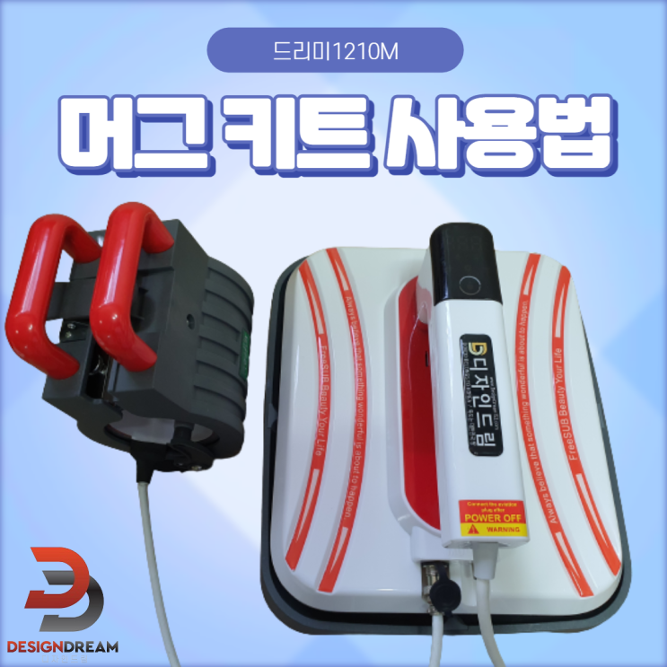  평판 프레스 / 드리미 1210M 머그 키트 사용방법 / 키트 연결 방법