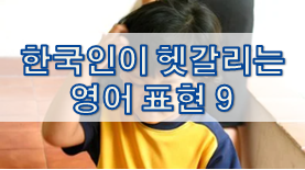 한국인이 헷갈리는 영어 표현 9