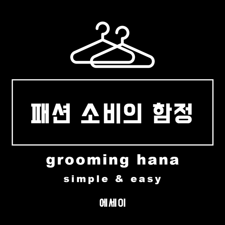  더 이상 멋있어 보이기 위해 옷을 구매하지 않는 이유