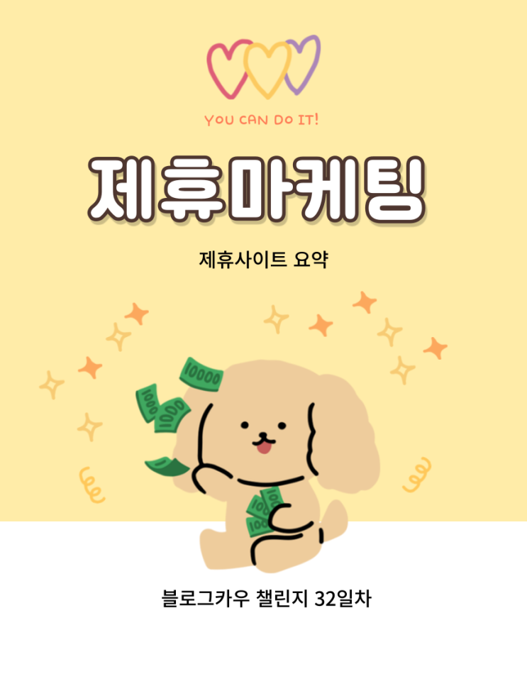  블로그카우챌린지 32일차 제휴마케팅  요약