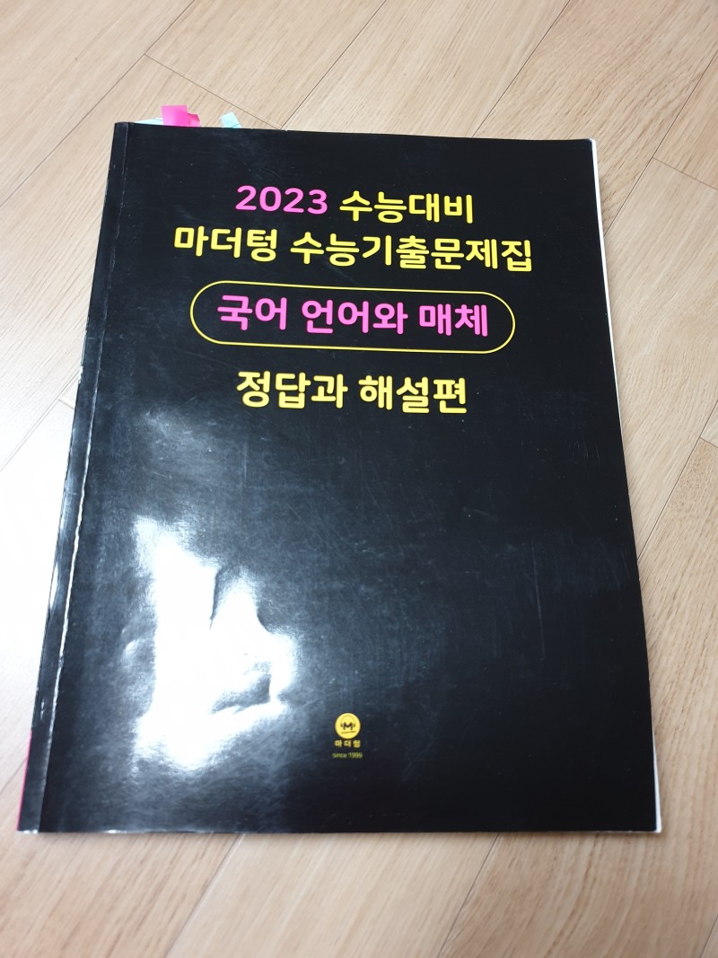 마더텅 수능기출문제집 국어 언어와매체 : 네이버 블로그