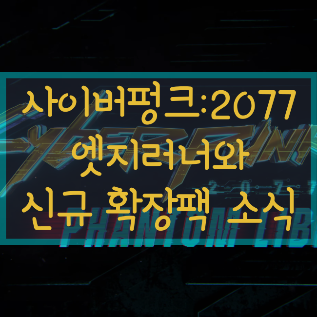  사이버 펑크 2077 : 엣지러너 업데이트 및 신규 확장팩 팬텀 리버티 출시 예고