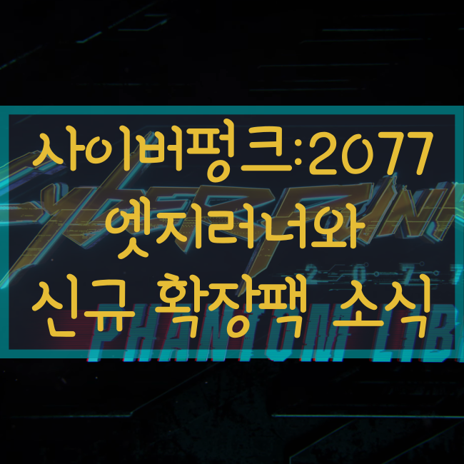 사이버 펑크 2077 : 엣지러너 업데이트 및 신규 확장팩 팬텀 리버티 출시 예고