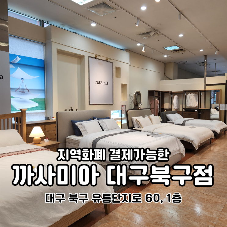  대구유통단지가구 까사미아대구북구점 할인혜택 많아 가격비교 좋아