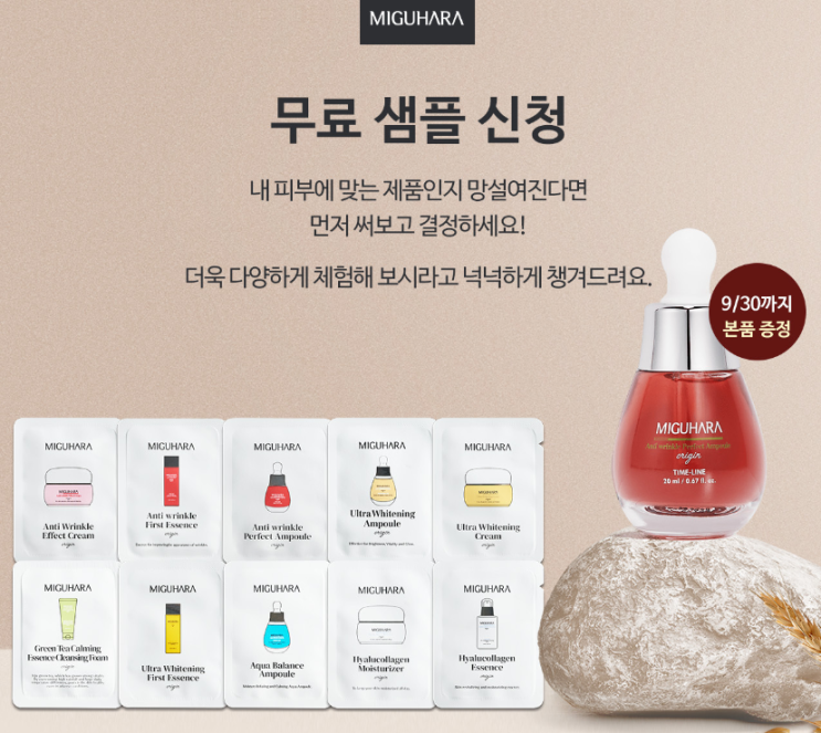  [배송비체험] 미구하라 앰플 본품+샘플10매 0원