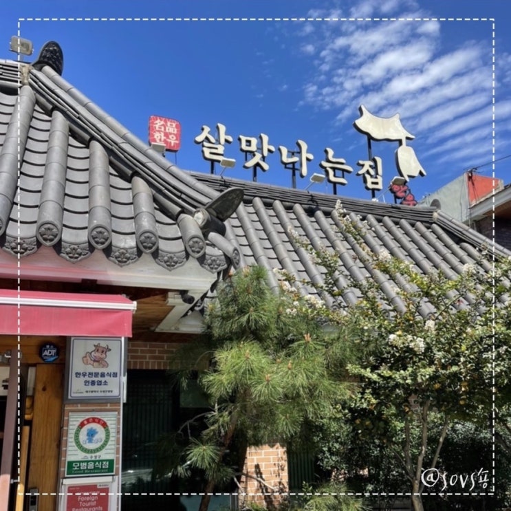  내돈내산 들안길 룸식당 살맛나는집 한우 꽃등심 솔직후기