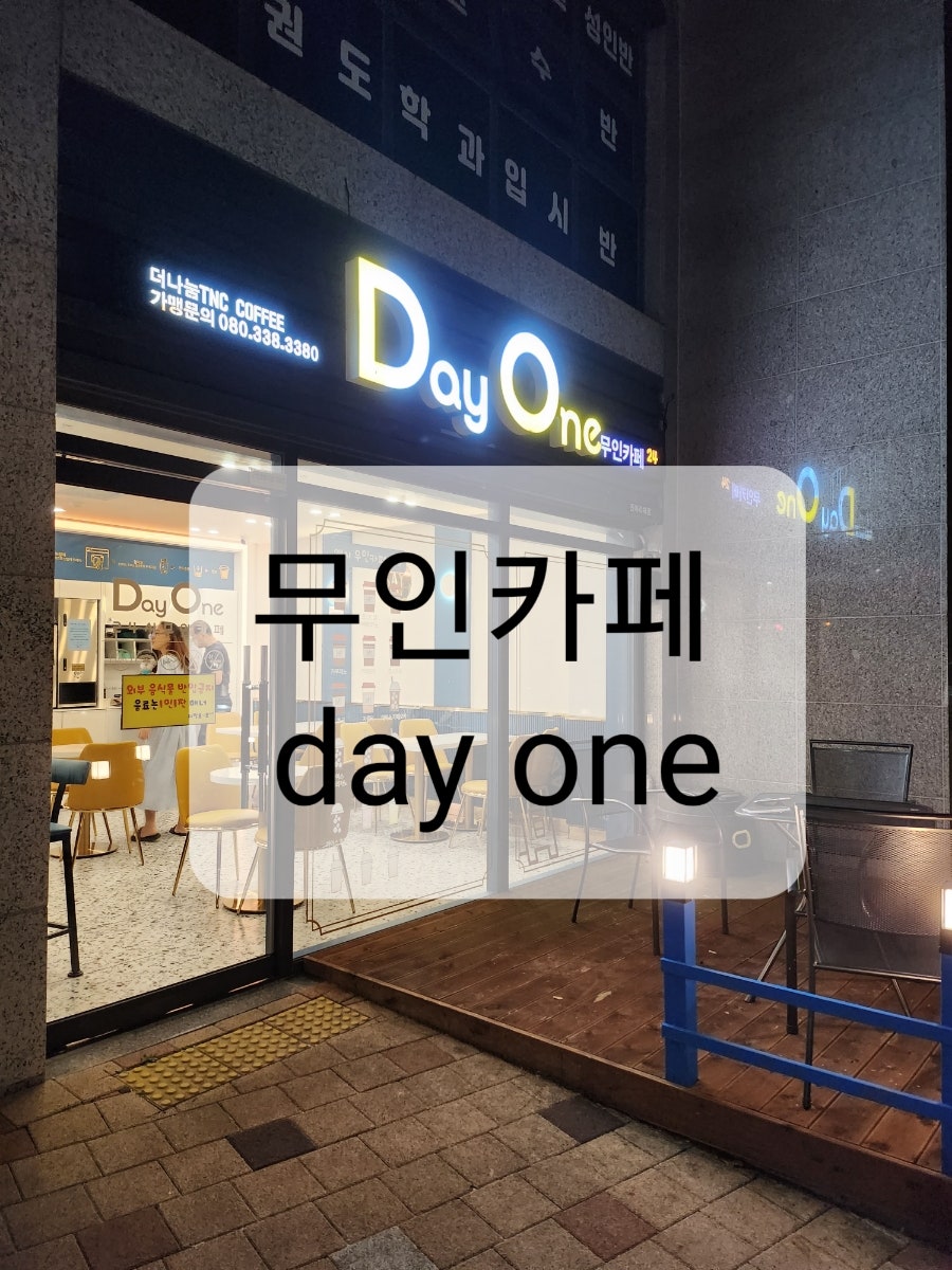 데이원 무인카페 진아리채점 사진 1