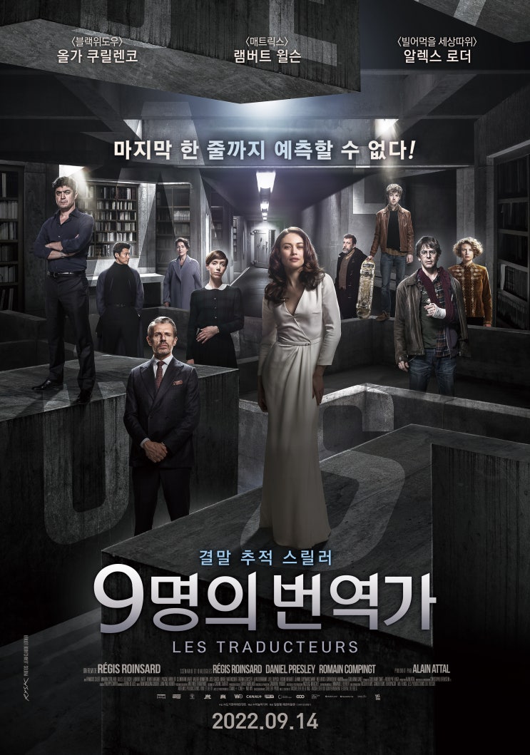  [스릴러 영화] 무비포인트 | 미스터리 스릴러 영화 <9명의 변역가>  정보 (영화, 영화리뷰)