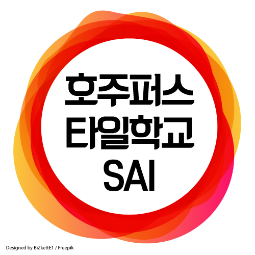  호주 퍼스 타일 기술자 영주권 신청 가능한 학교 SAI 학비, 입학조건