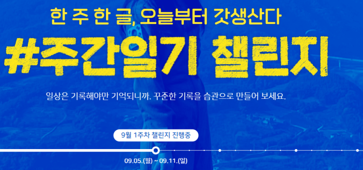  주간일기 챌린지 : 9월 1주차