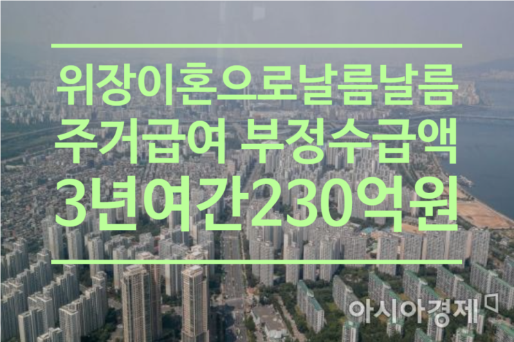  위장이혼으로 날름날름...주거급여 부정수급액 3년여간 230억원
