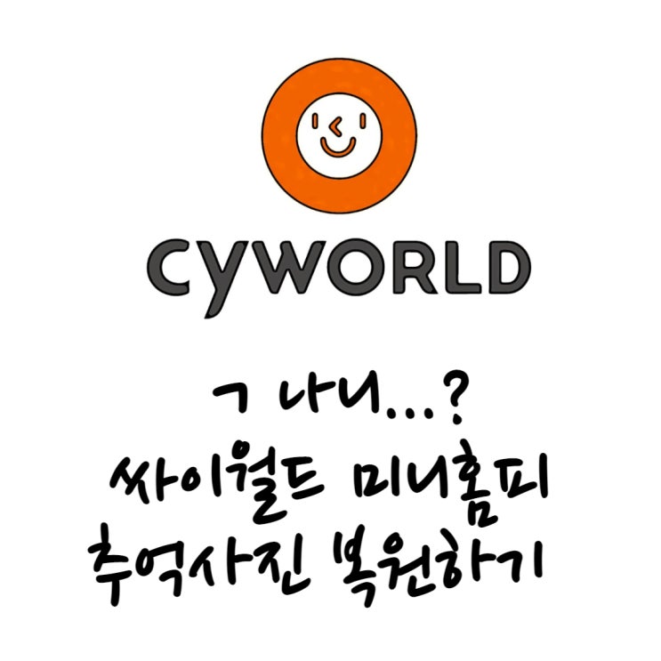 ㄱ나니...?싸이월드 미니홈피 추억사진 복원하기 ㄱ나니...?싸이월드 미니홈피 추억사진 복원하기