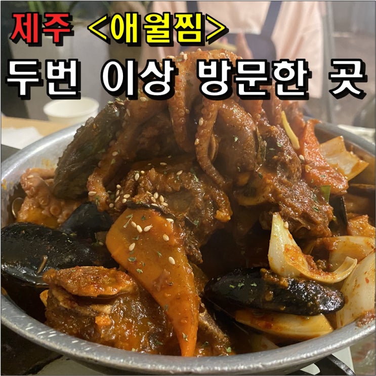 제주 애월맛집 애월찜 두번째 방문 후기 : 가성비 좋은 제주도 해물찜 식당 (Ft. 허브팜 카페)