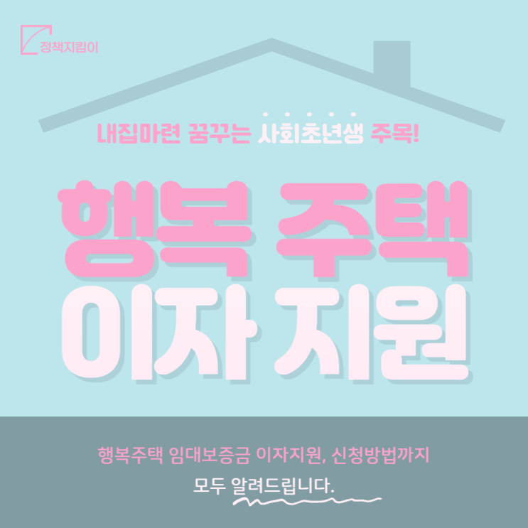 경기도 행복주택 전세대출 이자지원 신청 방법 총정리 경기도 행복주택 전세대출 이자지원 신청 방법 총정리