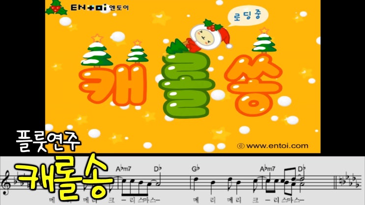 캐롤송 (엔토이) - 멋진 선물 전해줘요 산타, 조심해서 찾아와요 루돌프 - 왕성자 플루트 연주 - 부산 플루트 앙상블 동호회 레슨