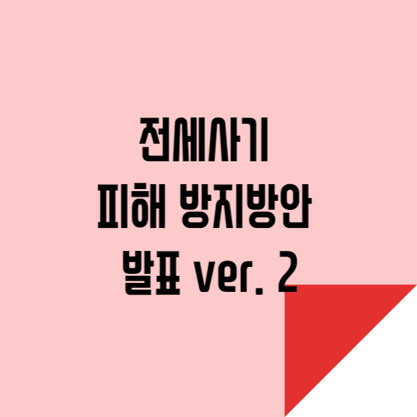  전세사기 피해 방지방안 발표안 파헤치기 ver. 2