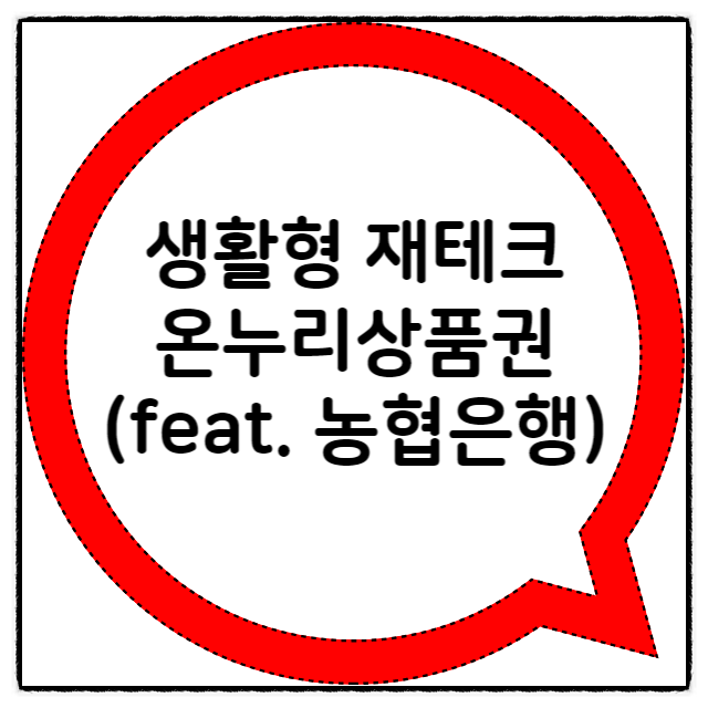  온누리상품권으로 생활형 재테크 해보기(feat. 농협은행)