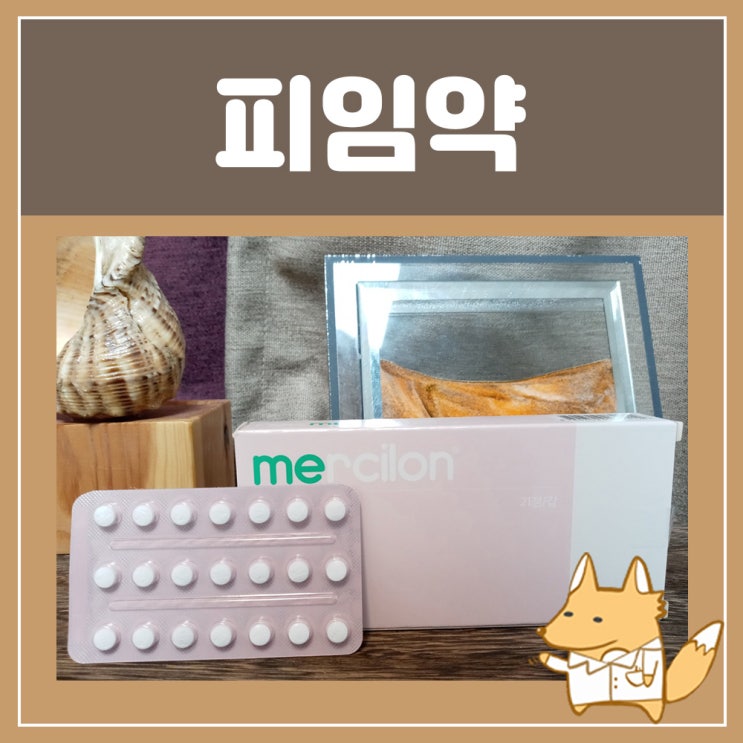  피임약 생리미루기 시간 경구피임약 머시론 피임약 복용법 추천 이중 피임법 3세대 피임약