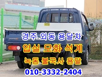  입실용달 모화 외동 불국사 용달.